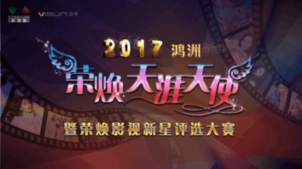 2017鴻洲“榮煥天涯天使”暨榮煥影視新星評(píng)選大賽影視策劃方案