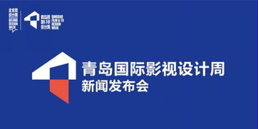 新文化名片 國(guó)際影視設(shè)計(jì)周將登陸青島，賦能城市創(chuàng)意未來(lái)