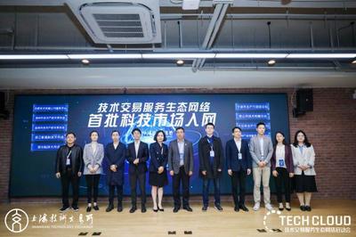 高標準技術市場建設生態大會召開，上海技術交易所攜五家服務機構共啟技術交易生態網絡
